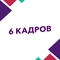 6 кадров