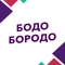 Бодо Бородо