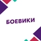Боевики HD