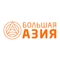 Большая Азия
