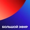 Большой эфир