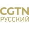 CGTN Русский