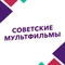Советские мультфильмы