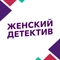 Женский детектив