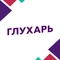 Глухарь