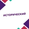 Исторический HD