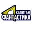 Капитан Фантастика HD