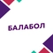 Балабол