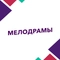 Мелодрамы