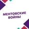Ментовские войны