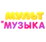 Мультимузыка