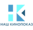 Наш Кинопоказ