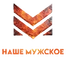 Наше Мужское