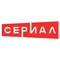 НТВ Сериал