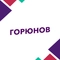 Горюнов