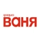 Радио Ваня