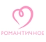 Романтичное