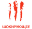 Шокирующее