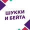 Шукки и Бейта