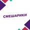Смешарики