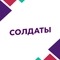 Солдаты