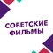 Советские фильмы