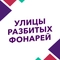 Улицы разбитых фонарей