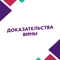 Доказательства вины