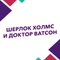 Шерлок Холмс и доктор Ватсон