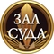 Зал суда