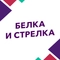 Белка и Стрелка