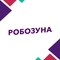 Робозуна