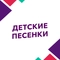 Детские песенки